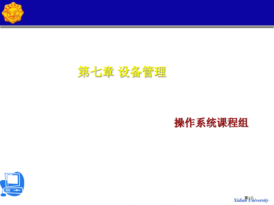操作系统原理-方敏-设备管理.pptx_第1页