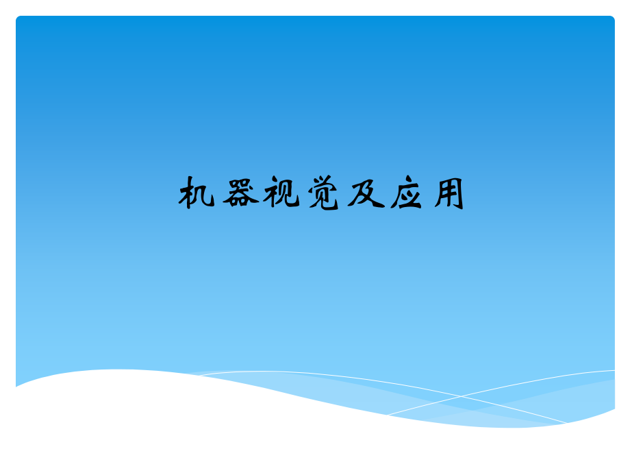 5-数字图像增强教学课件.pptx_第1页