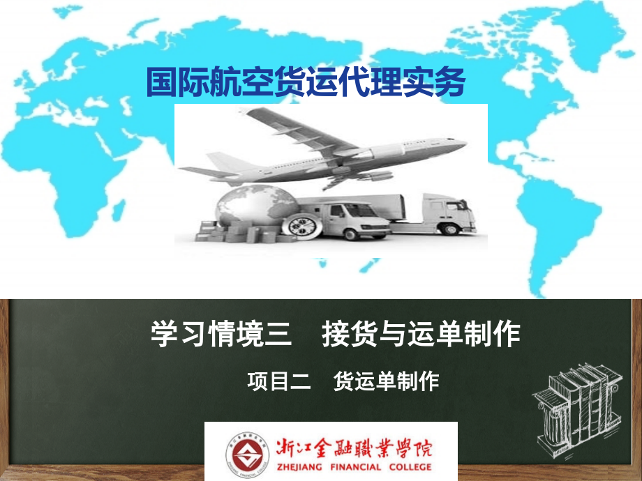 (高职)学习情境三-项目2--运单制作.ppt_第1页