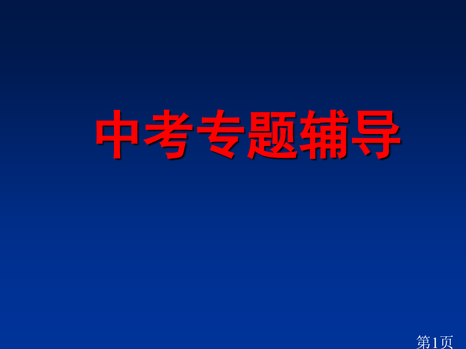 语文中考复习诗歌鉴赏专题省名师优质课赛课获奖课件市赛课一等奖课件.ppt_第1页