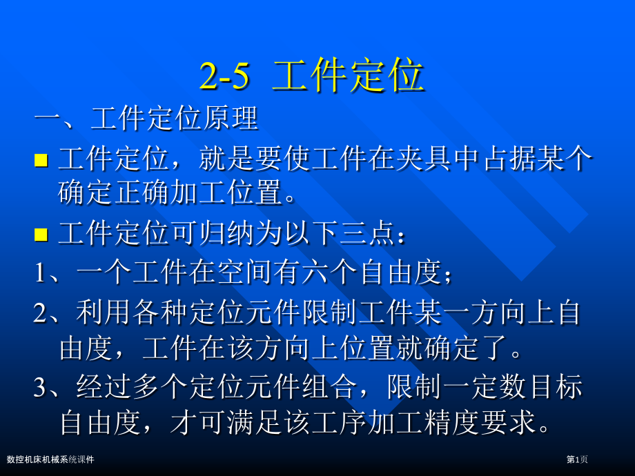 数控机床机械系统课件.pptx_第1页