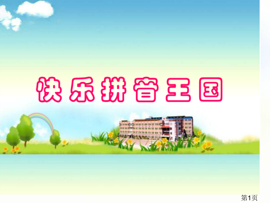苏教版一年级语文汉语拼音aoe名师优质课获奖市赛课一等奖课件.ppt_第1页