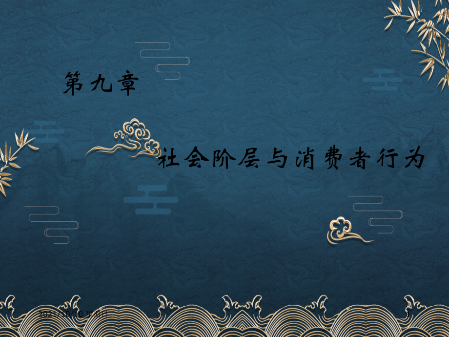 09-社会阶层与消费者行为.ppt_第1页
