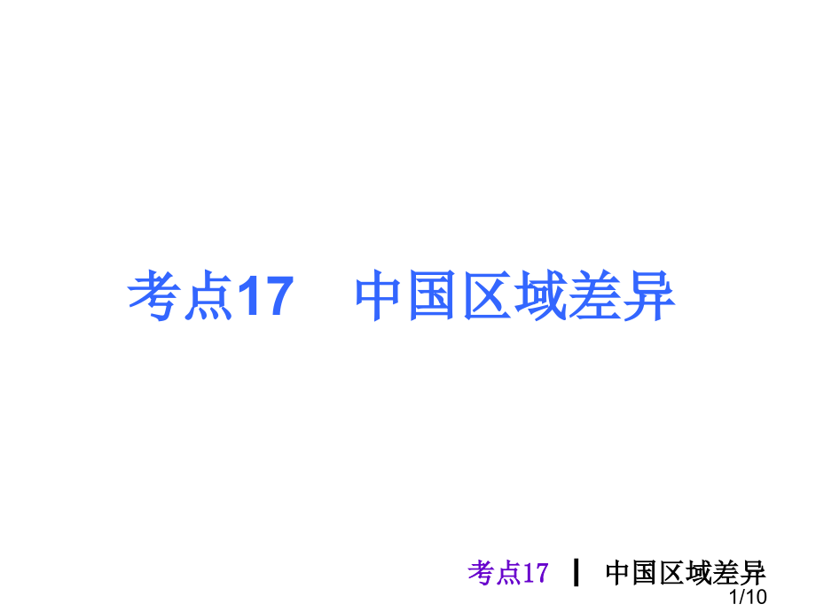 考点中国的区域差异省名师优质课赛课获奖课件市赛课一等奖课件.ppt_第1页