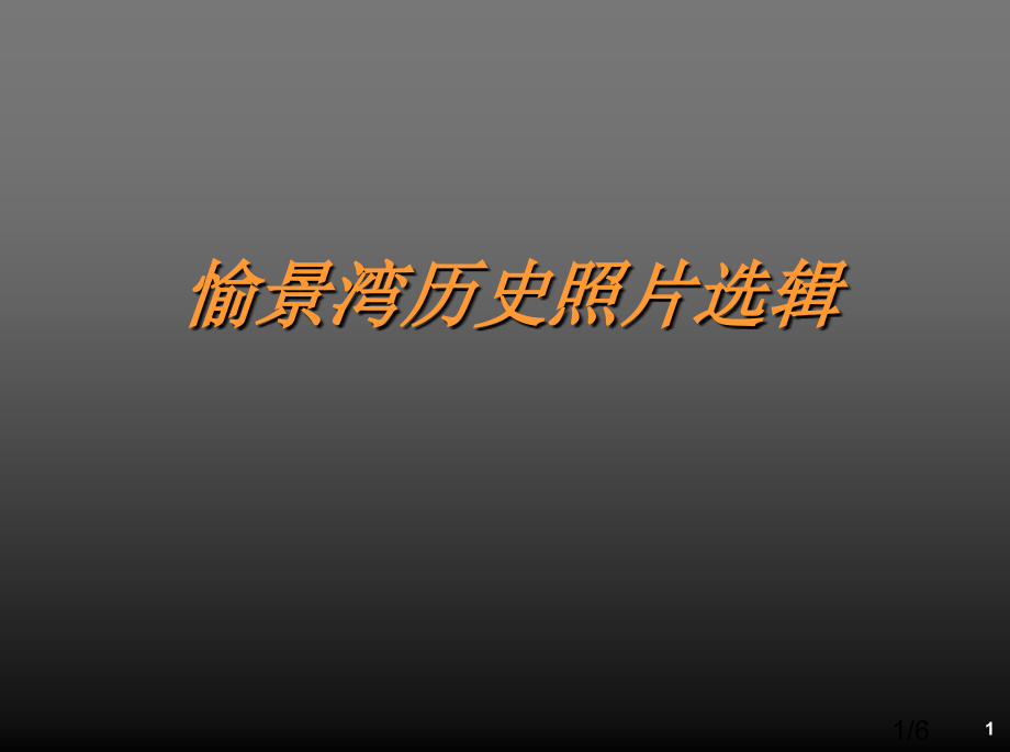 愉景湾历史照片选辑省名师优质课赛课获奖课件市赛课百校联赛优质课一等奖课件.ppt_第1页