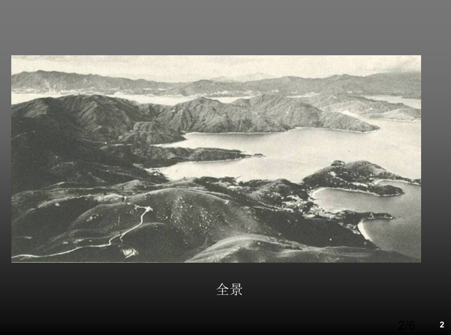 愉景湾历史照片选辑省名师优质课赛课获奖课件市赛课百校联赛优质课一等奖课件.ppt_第2页
