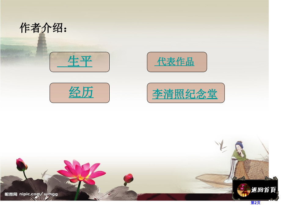 高中语文选修唐诗宋词选读第十一专题如梦令昨夜雨疏风骤教学市公开课一等奖省优质课赛课一等奖课件.pptx_第2页
