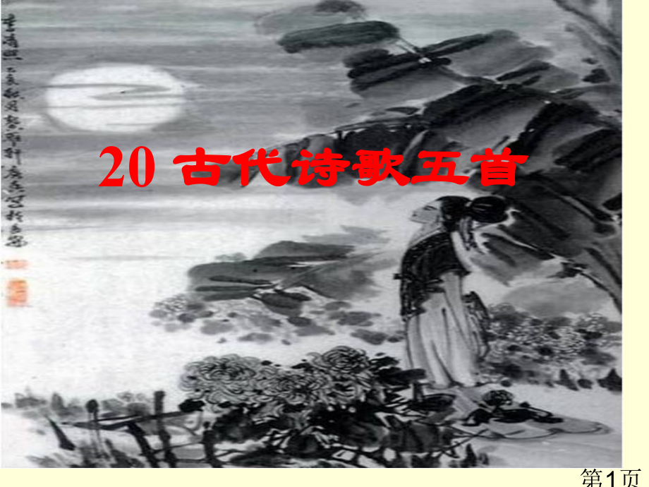 部编语文七年级下册20课-古代诗歌五首名师优质课获奖市赛课一等奖课件.ppt_第1页