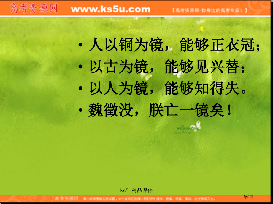 语文2谏太宗十思疏课件苏教版08版必修3市公开课一等奖百校联赛特等奖课件.pptx_第2页