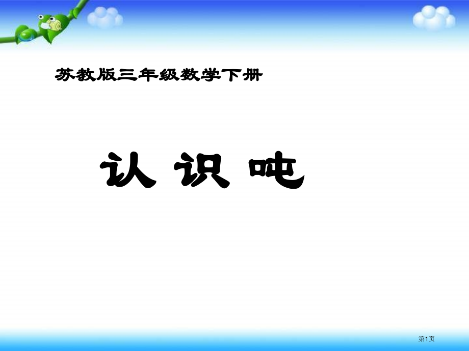 苏教版三年下认识吨2市公开课一等奖百校联赛特等奖课件.pptx_第1页