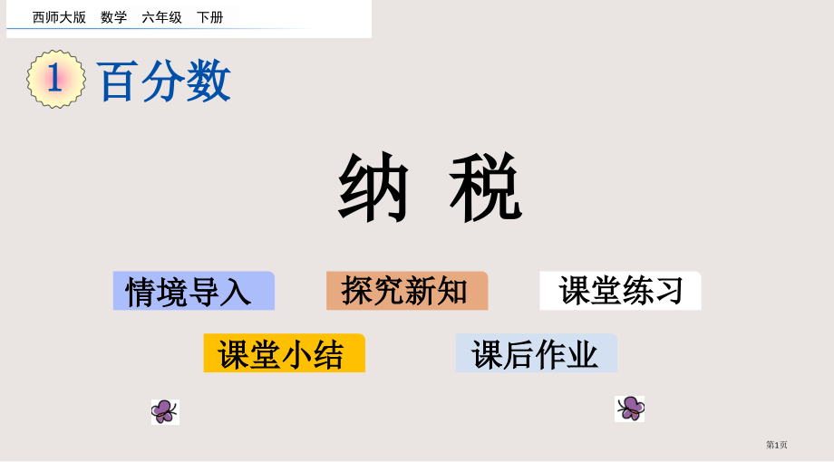 西师大版六年级数学下册第一单元1.11-纳税市公共课一等奖市赛课金奖课件.pptx_第1页