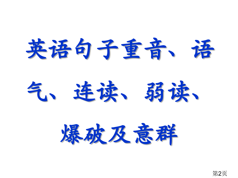 英语意群重读弱读连读爆破和语调-2省名师优质课赛课获奖课件市赛课一等奖课件.ppt_第2页