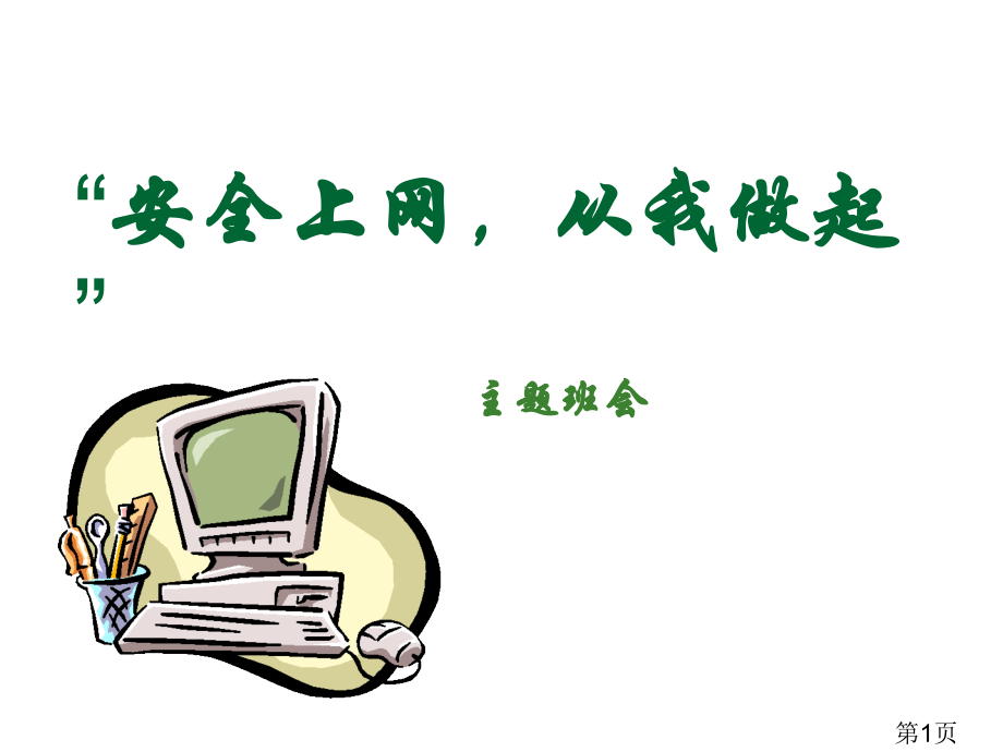 安全上网主题班会名师优质课获奖市赛课一等奖课件.ppt_第1页