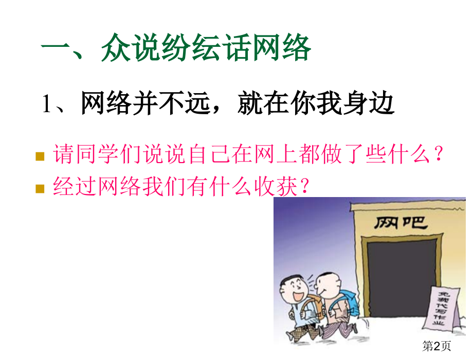 安全上网主题班会名师优质课获奖市赛课一等奖课件.ppt_第2页