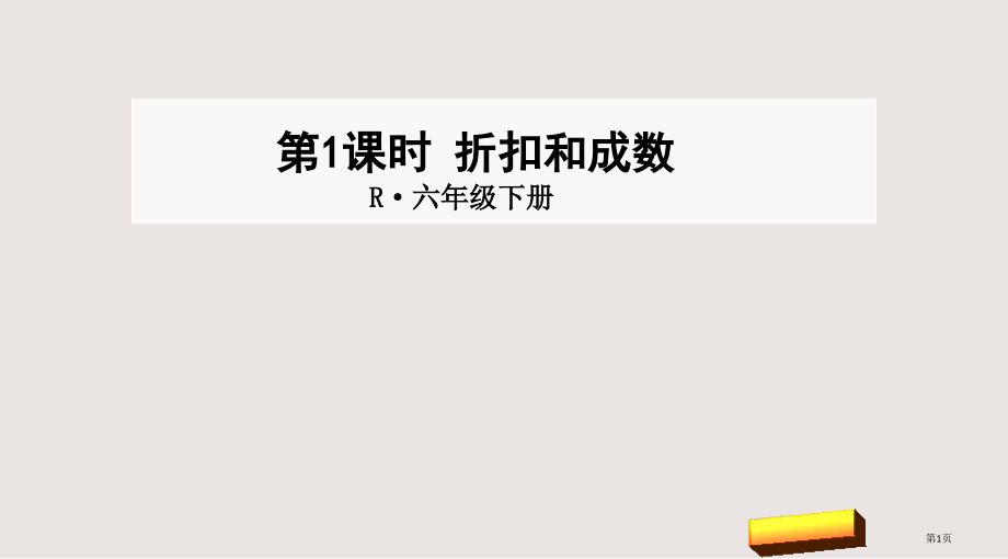第1课时折扣和成数市公共课一等奖市赛课金奖课件.pptx_第1页