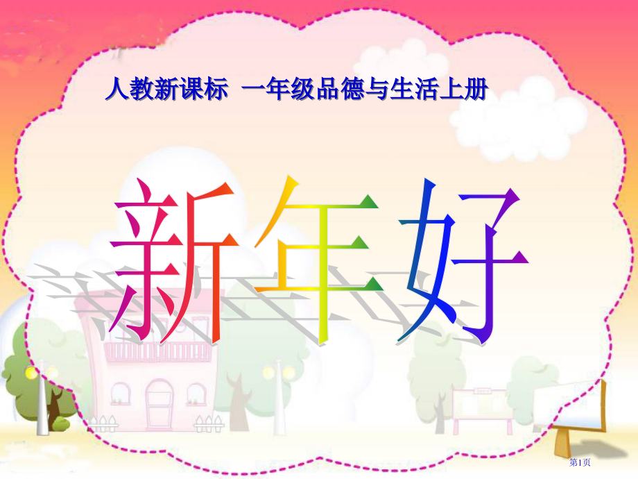新年好人教版新课标一年级品德与社会上册第一册课件市名师优质课比赛一等奖市公开课获奖课件.pptx_第1页
