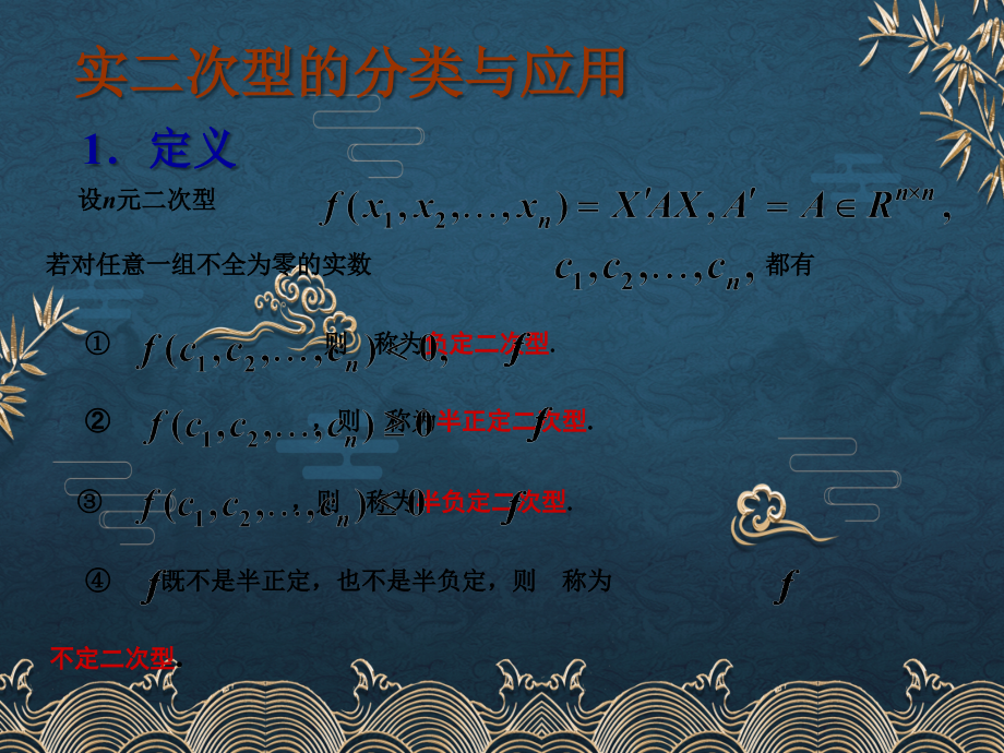 5-5--实二次型的分类与应用.ppt_第1页