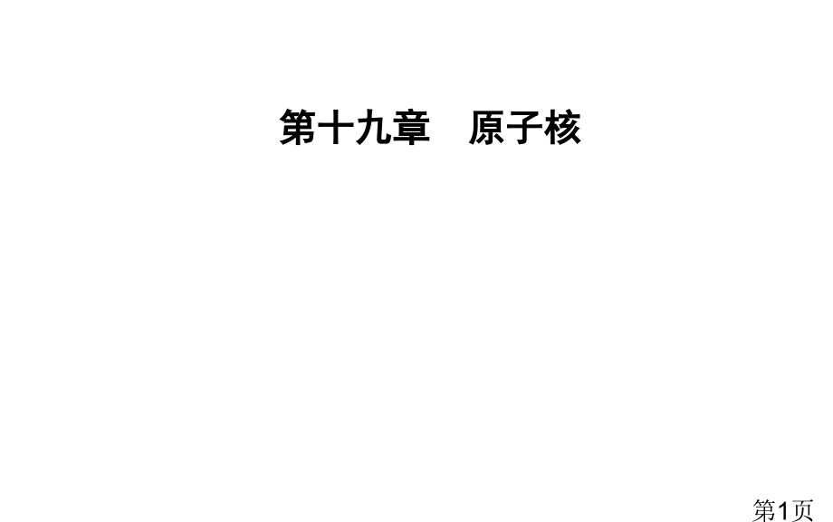 金学案学人教选修十九原子核的组成省名师优质课获奖课件市赛课一等奖课件.ppt_第1页