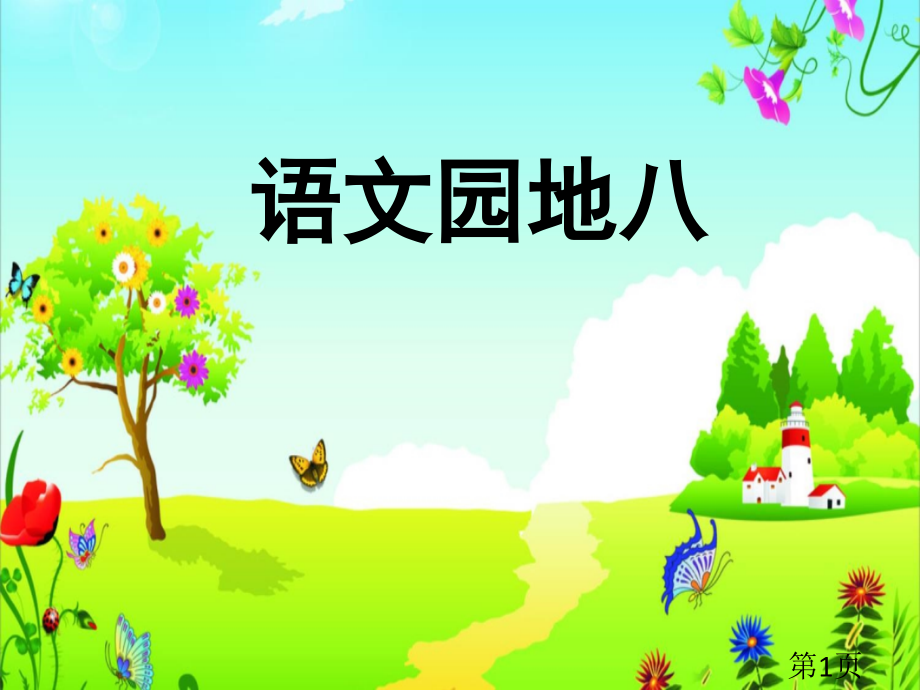部编一年级语文下册语文园地八名师优质课获奖市赛课一等奖课件.ppt_第1页