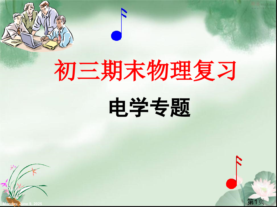 新人教版物理九年级期末复习省名师优质课赛课获奖课件市赛课一等奖课件.ppt_第1页