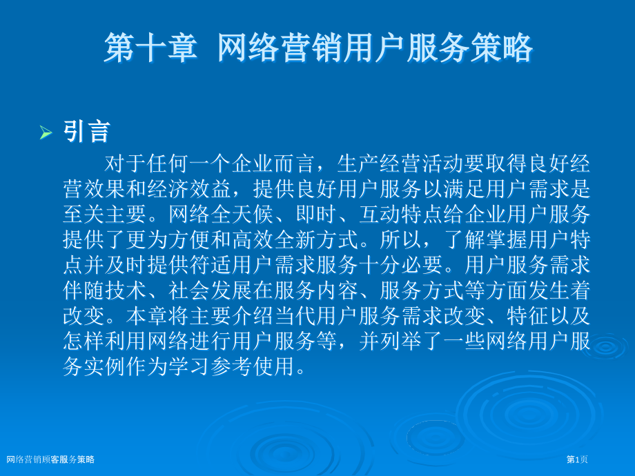 网络营销顾客服务策略.pptx_第1页