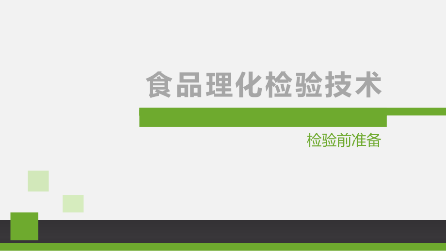 0-1-检验前准备-标准滴定溶液的制备.pptx_第2页