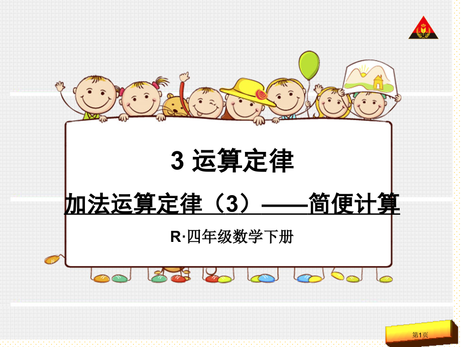 新人教版四年级下册数学第三单元加法运算定律3简便计算市名师优质课比赛一等奖市公开课获奖课件.pptx_第1页
