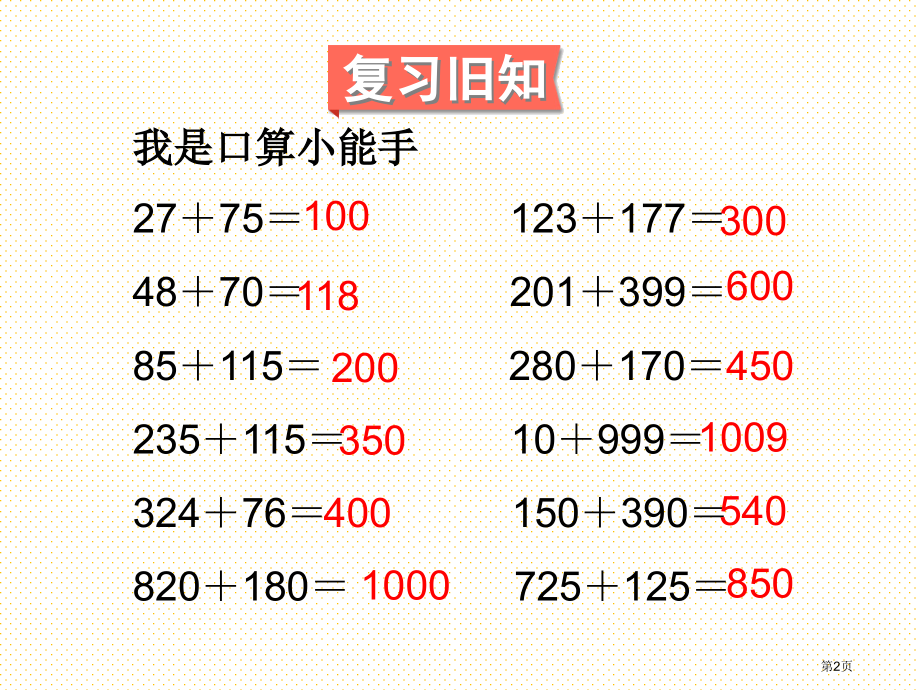 新人教版四年级下册数学第三单元加法运算定律3简便计算市名师优质课比赛一等奖市公开课获奖课件.pptx_第2页