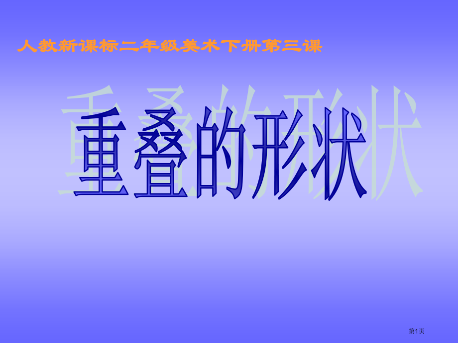 重叠的形状人教版新课标二年级美术下册第四册美术市名师优质课比赛一等奖市公开课获奖课件.pptx_第1页