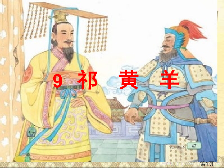 苏教语文四下-9祁黄羊省名师优质课赛课获奖课件市赛课一等奖课件.ppt_第1页