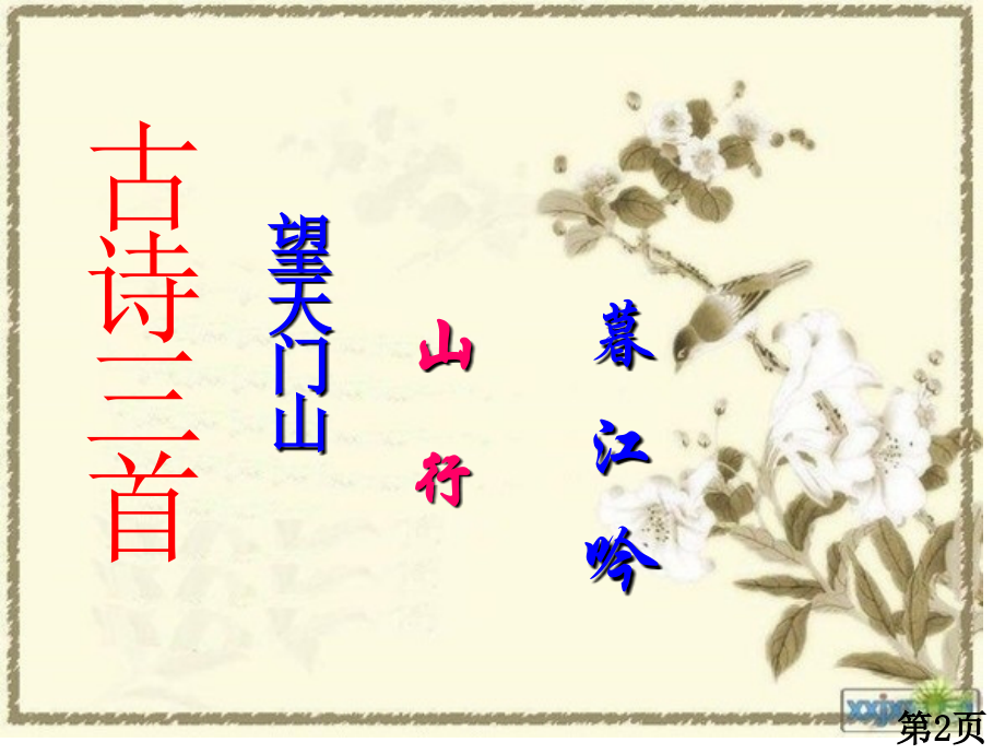 语文s版五年级上册第6课《古诗三首》省名师优质课获奖课件市赛课一等奖课件.ppt_第2页