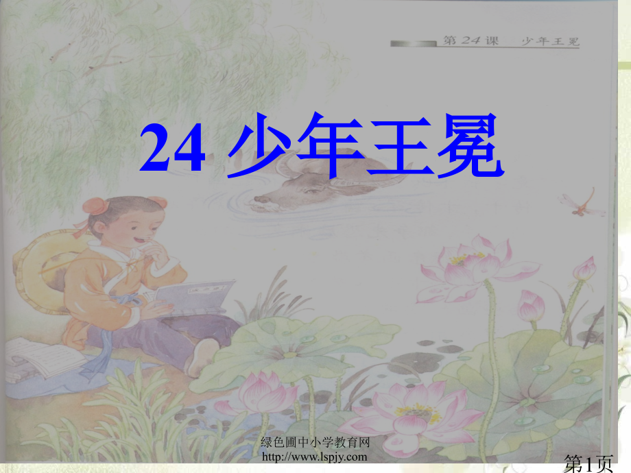 苏教版五年级上册语文《少年王冕》公开课省名师优质课赛课获奖课件市赛课一等奖课件.ppt_第1页