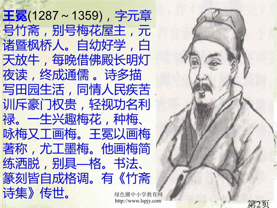 苏教版五年级上册语文《少年王冕》公开课省名师优质课赛课获奖课件市赛课一等奖课件.ppt_第2页