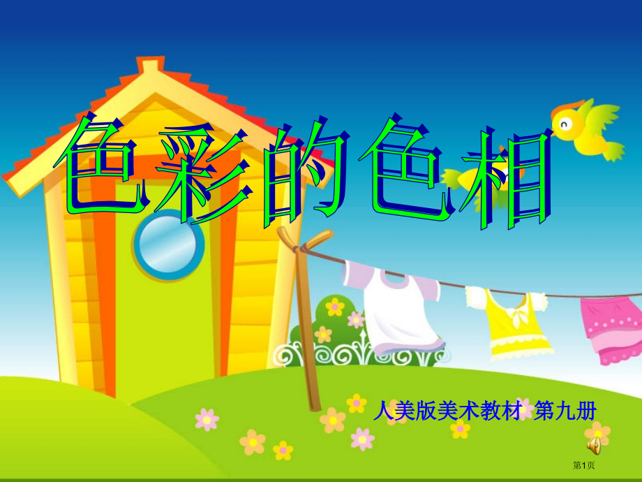 色彩的色相市名师优质课比赛一等奖市公开课获奖课件.pptx_第1页