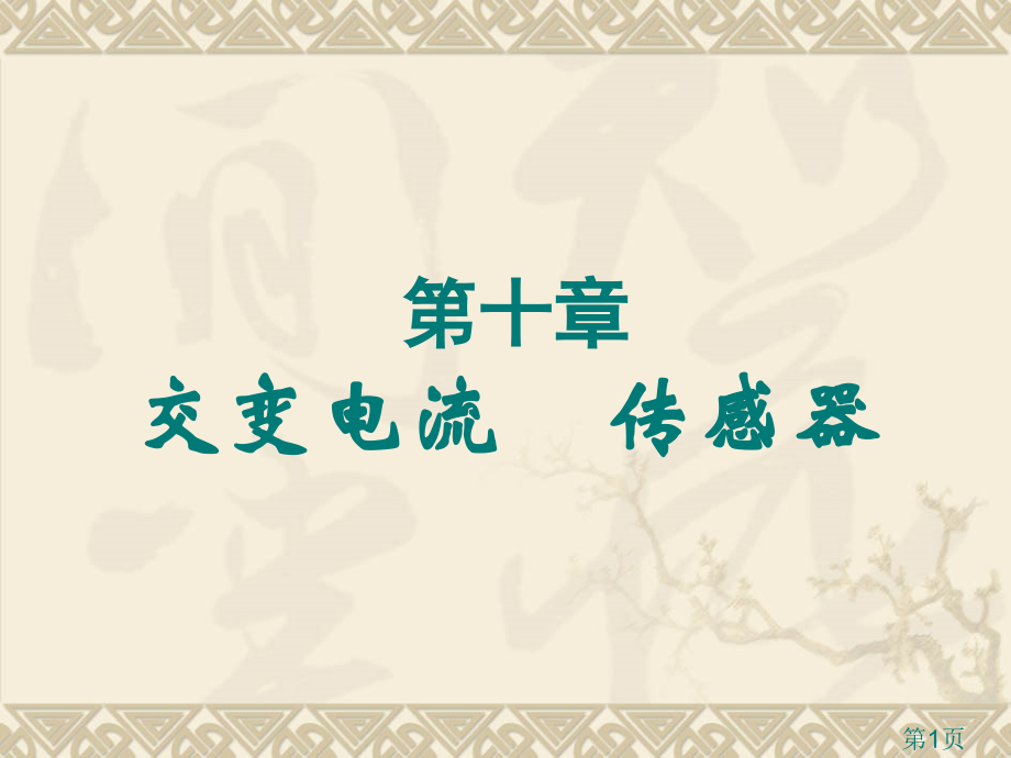 高考物理一轮复习典例精析第十章交变电流传感器省名师优质课赛课获奖课件市赛课一等奖课件.ppt_第1页