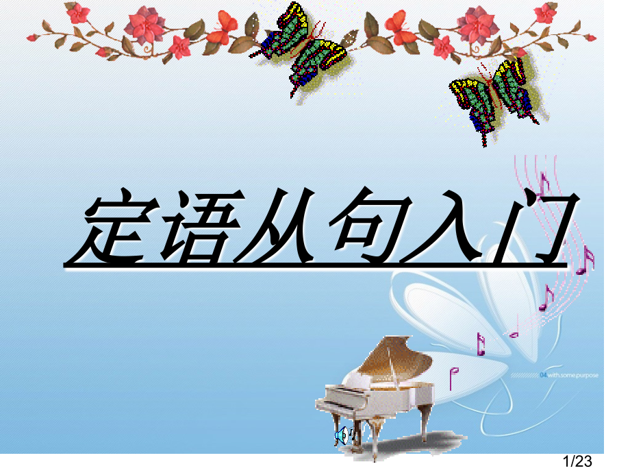 定语从句入门省名师优质课赛课获奖课件市赛课百校联赛优质课一等奖课件.ppt_第1页