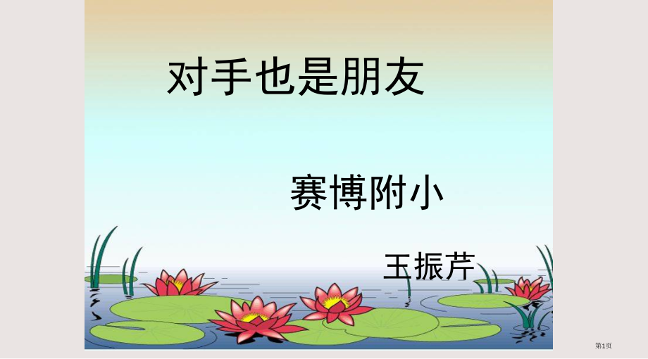 第一单元主题二对手也是朋友市公共课一等奖市赛课金奖课件.pptx_第1页