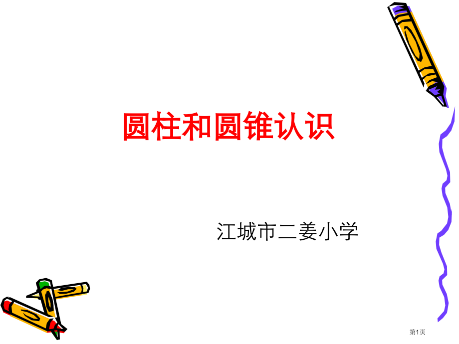圆柱的认识苏教版六年级数学下册第十二册数学市名师优质课比赛一等奖市公开课获奖课件.pptx_第1页