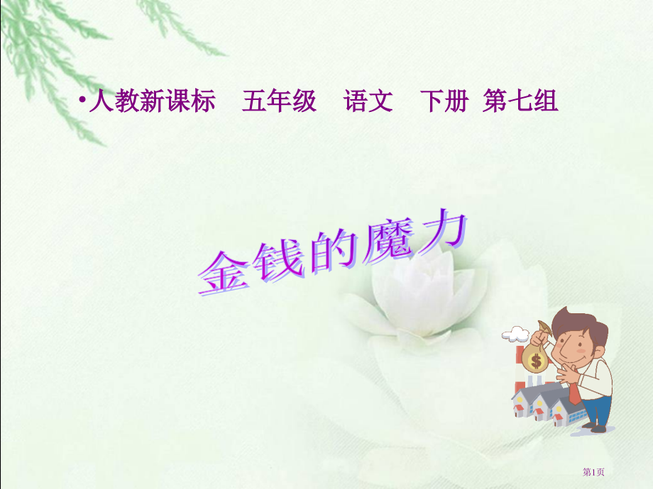 金钱的魔力2人教新课标五年级语文下册市名师优质课比赛一等奖市公开课获奖课件.pptx_第1页