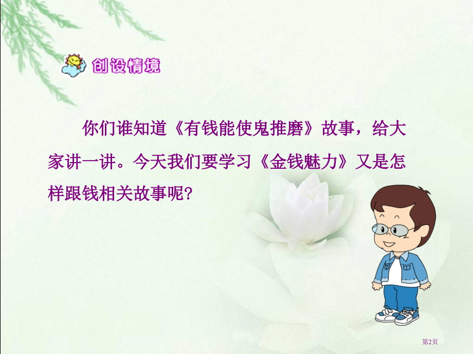 金钱的魔力2人教新课标五年级语文下册市名师优质课比赛一等奖市公开课获奖课件.pptx_第2页