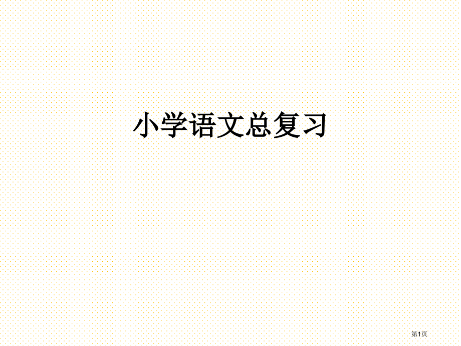 小学语文总复习十市名师优质课比赛一等奖市公开课获奖课件.pptx_第1页