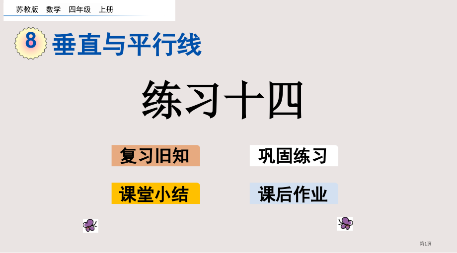 苏教版四年级第8单元垂线与平行线8.5-练习十四市公共课一等奖市赛课金奖课件.pptx_第1页