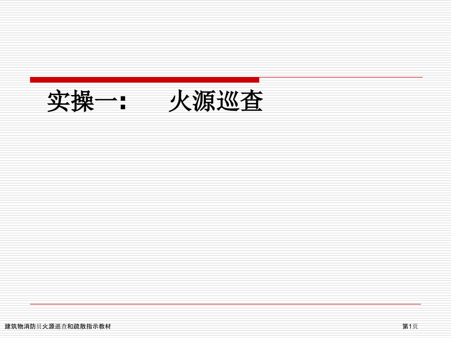 建筑物消防员火源巡查和疏散指示教材.pptx_第1页