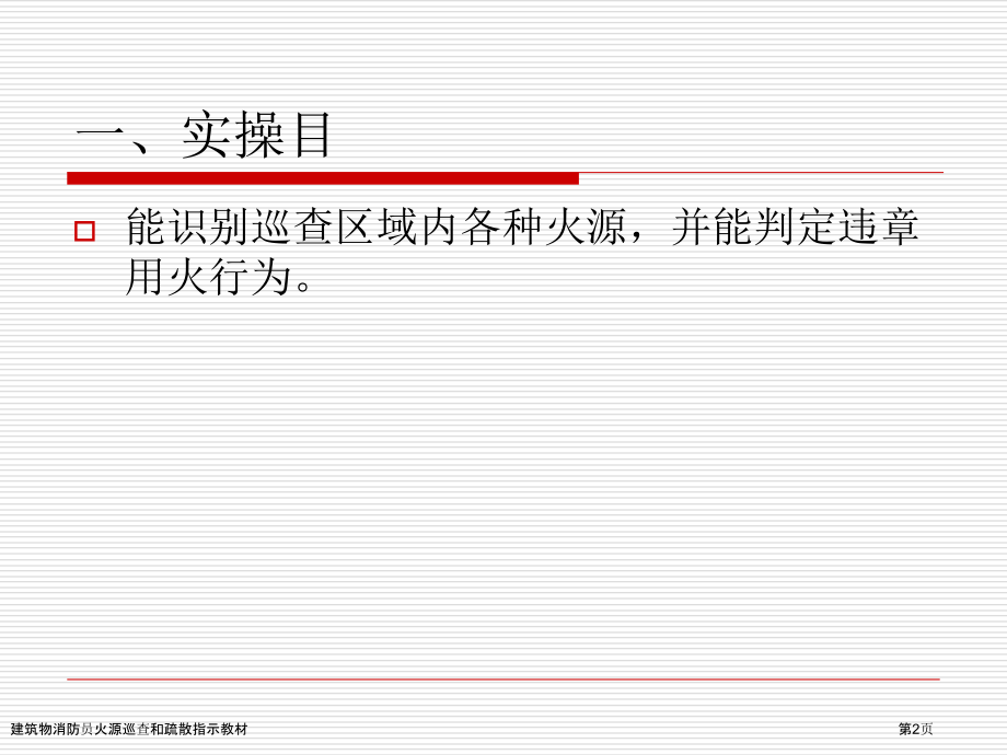 建筑物消防员火源巡查和疏散指示教材.pptx_第2页