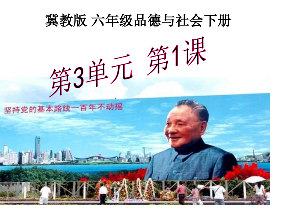 春天的故事冀教版六年级品德与社会下册第十二册市名师优质课比赛一等奖市公开课获奖课件.pptx_第1页