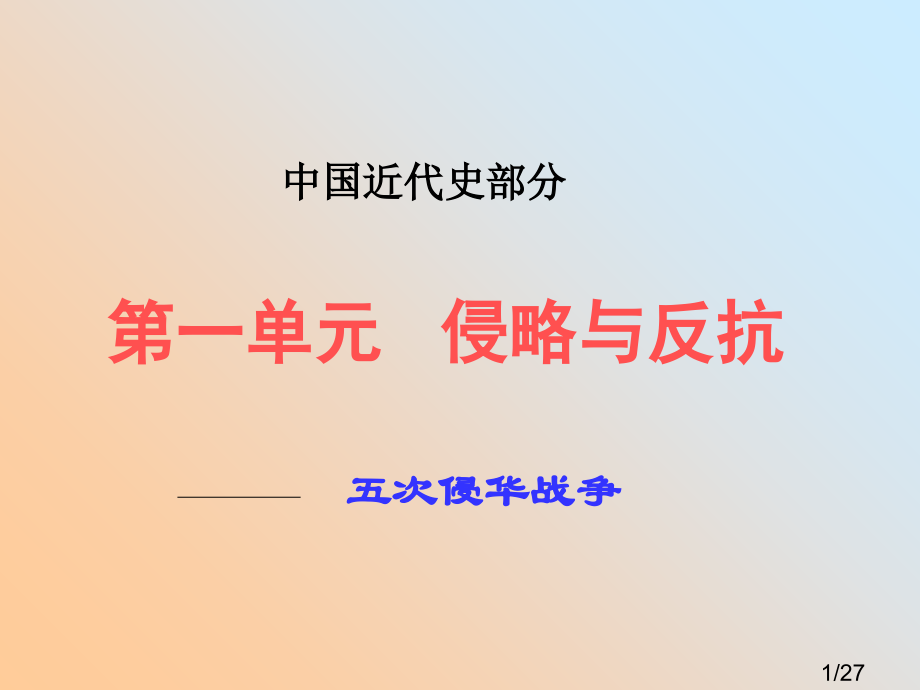 第一单元复习课省名师优质课赛课获奖课件市赛课百校联赛优质课一等奖课件.ppt_第1页