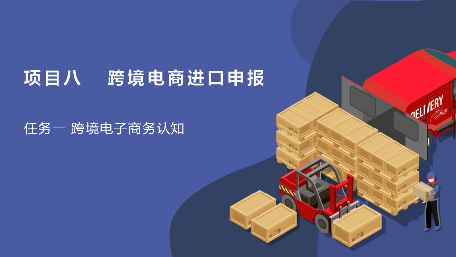 8-1-跨境电子商务认知教学课件.pptx_第1页