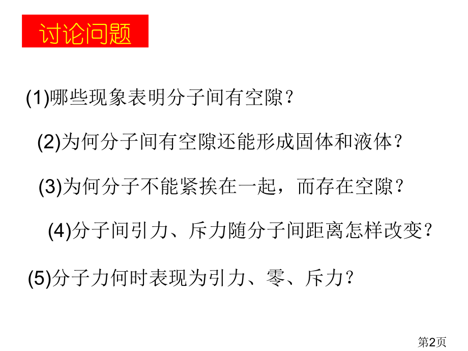 高中物理3-3分子间的作用力名师优质课获奖市赛课一等奖课件.ppt_第2页