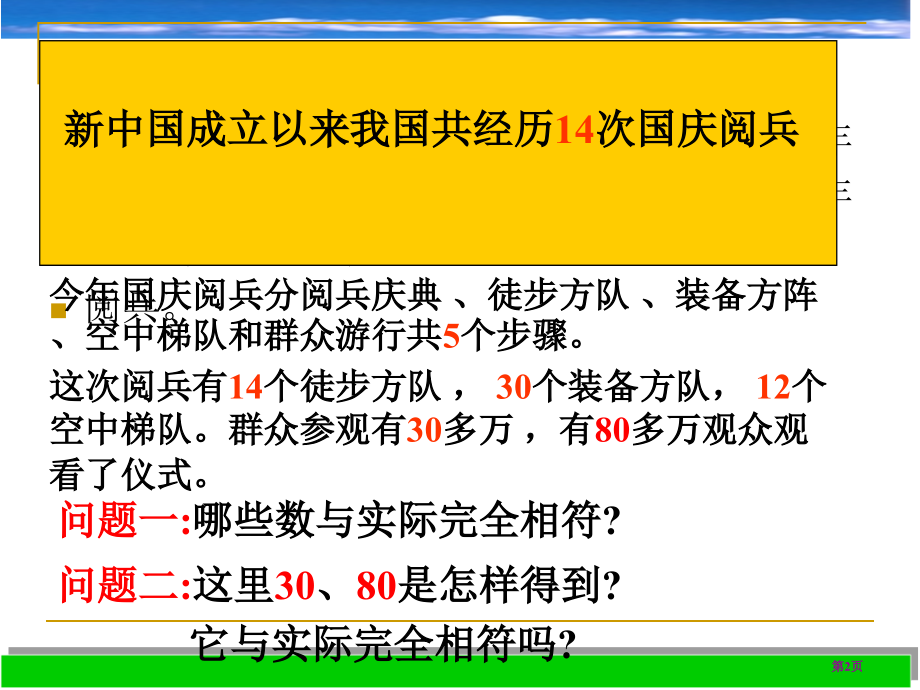 近似数七上市名师优质课比赛一等奖市公开课获奖课件.pptx_第2页