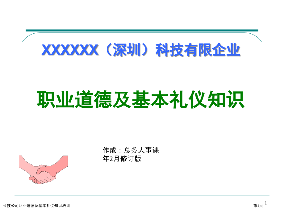 科技公司职业道德及基本礼仪知识培训.pptx_第1页